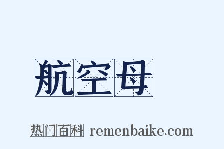 航空母艦是什么意思的图片